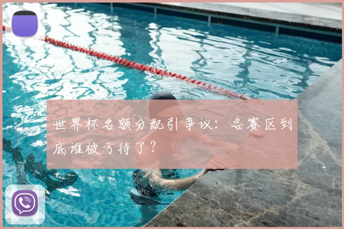 世界杯名额分配引争议:各赛区到底谁被亏待了?