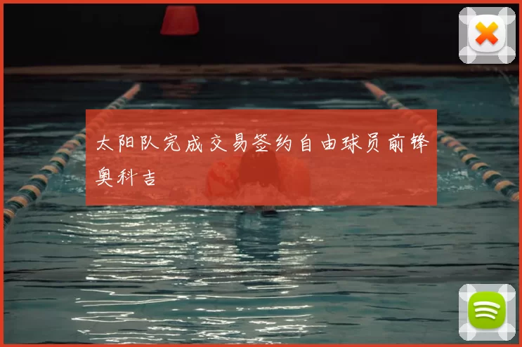 太阳队完成交易签约自由球员前锋奥科吉