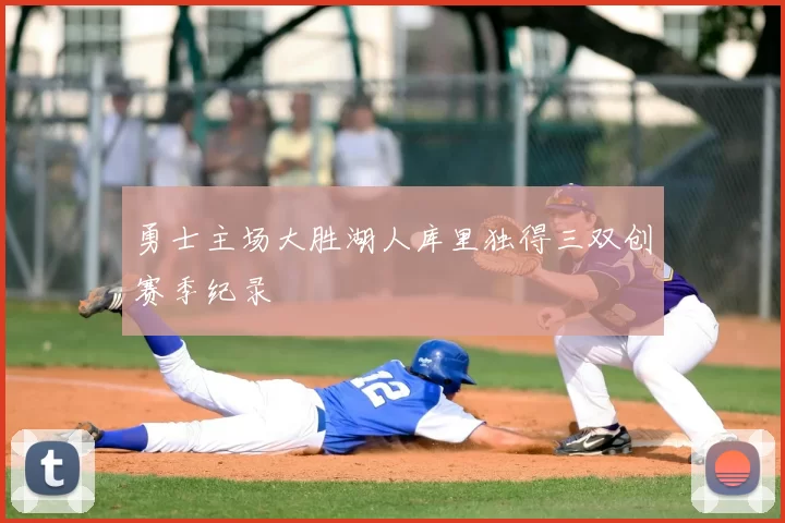 勇士主场大胜湖人库里独得三双创赛季纪录