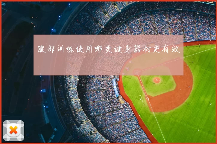 腹部训练使用哪类健身器材更有效