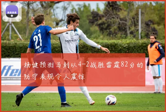 杨健预测马刺以4-2战胜雷霆82分的防守表现令人震惊