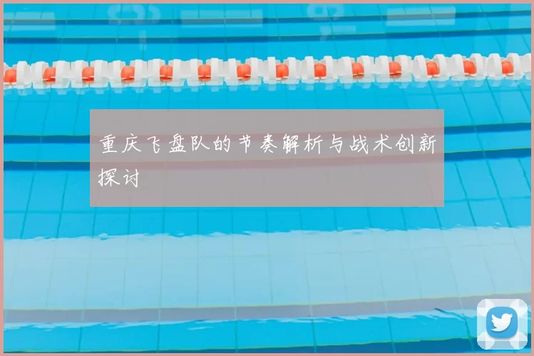 重庆飞盘队的节奏解析与战术创新探讨