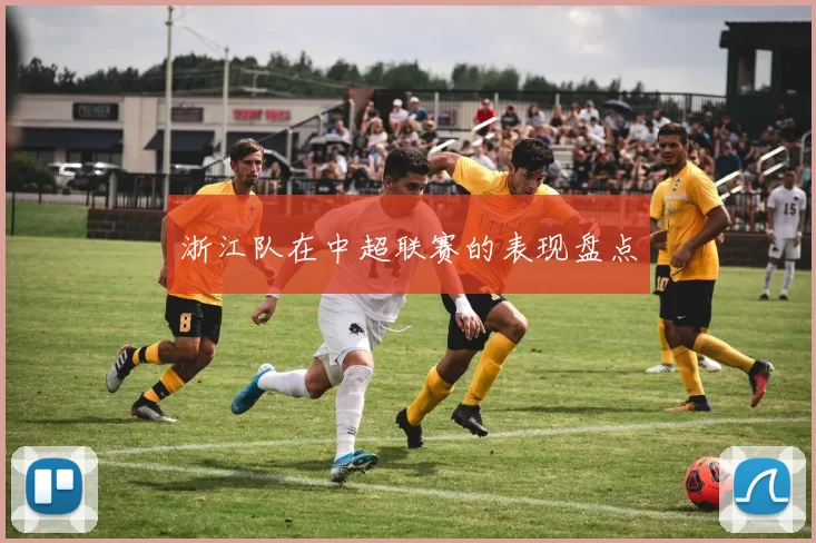浙江队在中超联赛的表现盘点