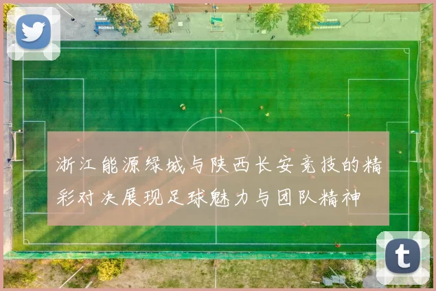 浙江能源绿城与陕西长安竞技的精彩对决展现足球魅力与团队精神