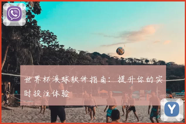 世界杯滚球软件指南:提升你的实时投注体验