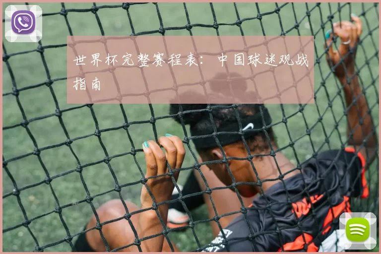 世界杯完整赛程表:中国球迷观战指南