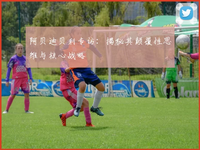 阿贝迪贝利专访:揭秘其颠覆性思维与核心战略