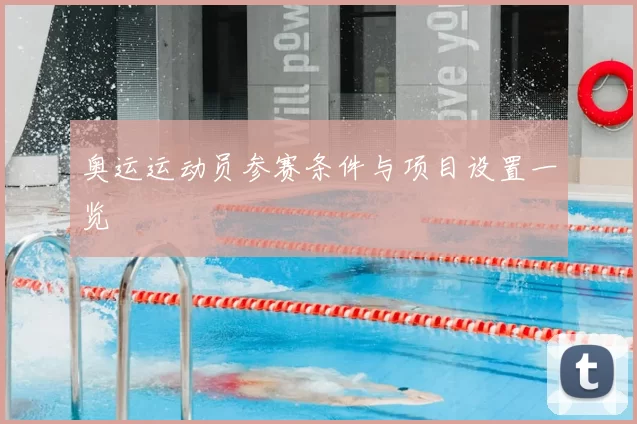 奥运运动员参赛条件与项目设置一览