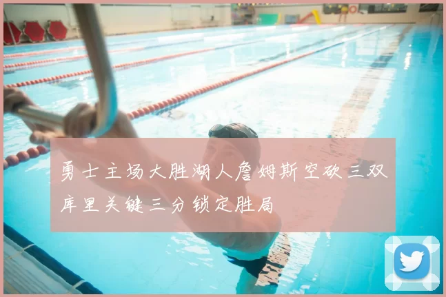 勇士主场大胜湖人詹姆斯空砍三双库里关键三分锁定胜局