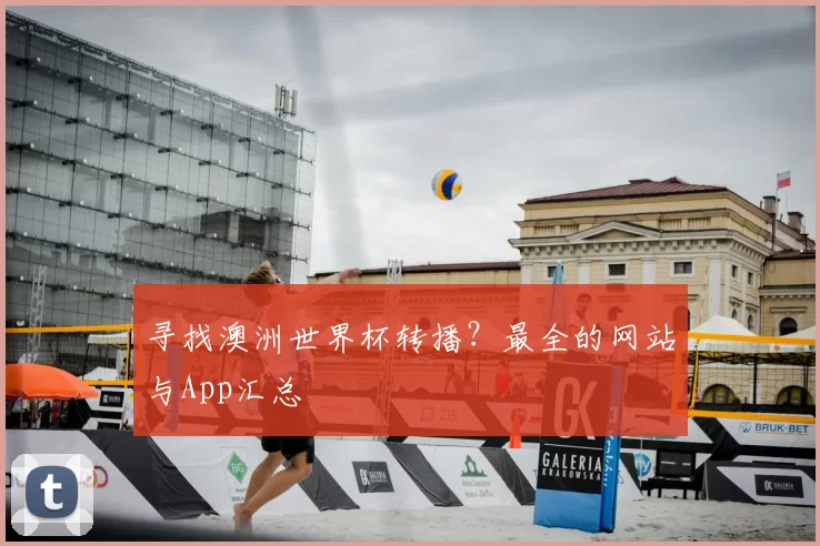寻找澳洲世界杯转播?最全的网站与App汇总