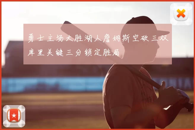 勇士主场大胜湖人詹姆斯空砍三双库里关键三分锁定胜局
