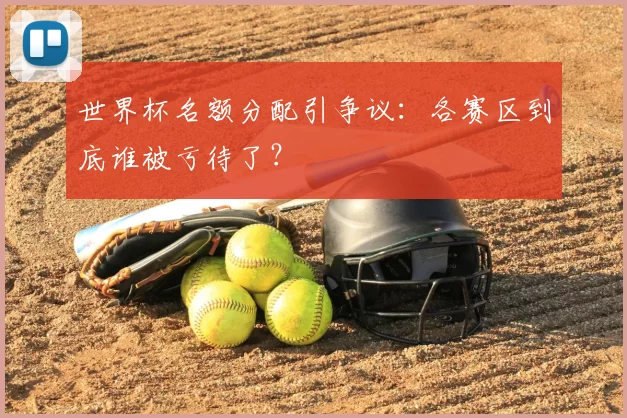 世界杯名额分配引争议：各赛区到底谁被亏待了？
